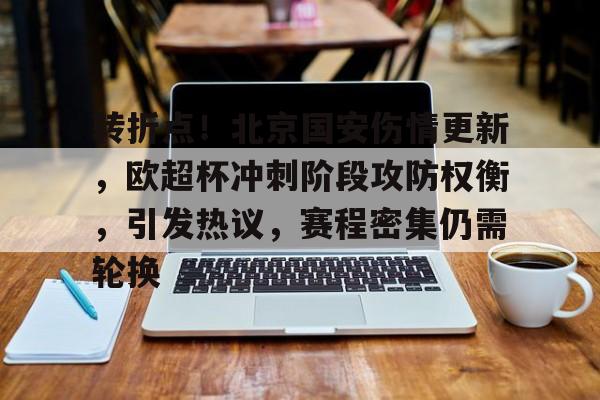 包含转折点！北京国安伤情更新，欧超杯冲刺阶段攻防权衡，引发热议，赛程密集仍需轮换的词条-米兰体育下载